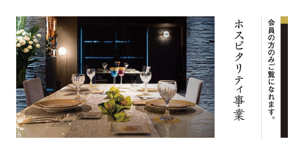 ホスピタリティ事業