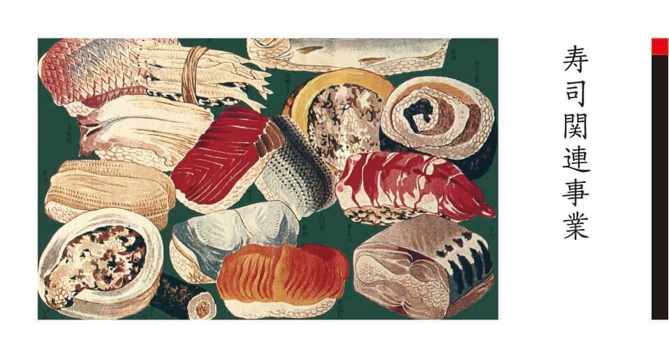 寿司関連事業